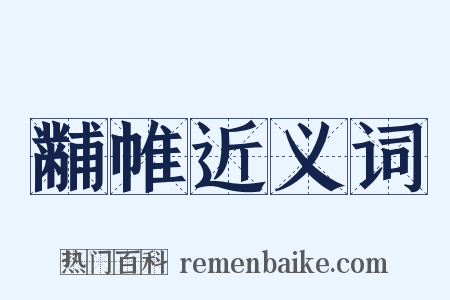 黼帷近义词是什么意思的图片